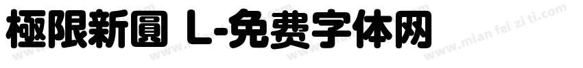 極限新圓 L字体转换